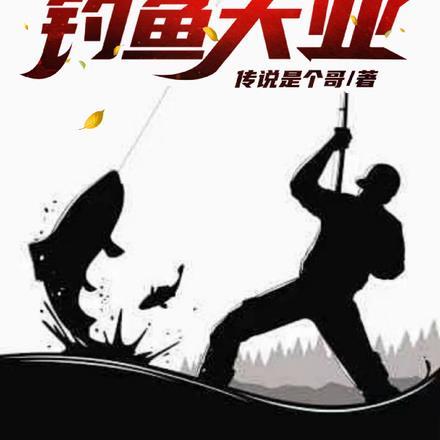 钓鱼大咖官方网站