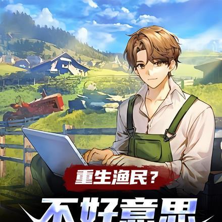 重生之鱼民系统