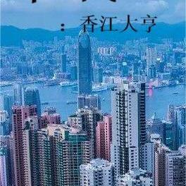重生香江大亨