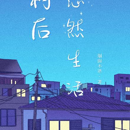 回村后的舒心生活txt