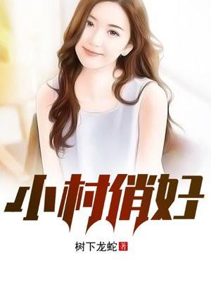小村俏妇 易峰免费阅读