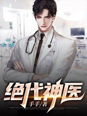 绝代神医秦飞
