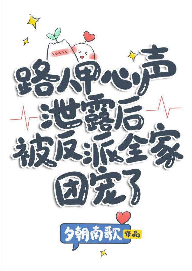 路人甲心声泄露后被反派全家团宠了完结了吗
