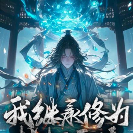 我继承了唯一的修仙家族