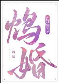 鸩婚江月年年