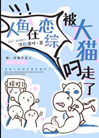 装人鱼的鲛人成了万人迷