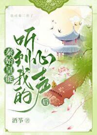 秦始皇能听到我的心声后 作者酒筝