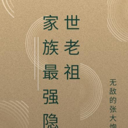 世界最强大的隐世家族少爷