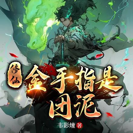 金手指修仙日常