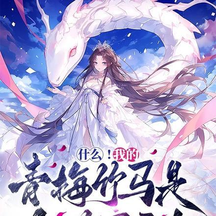 我的青梅竹马好像喜欢我