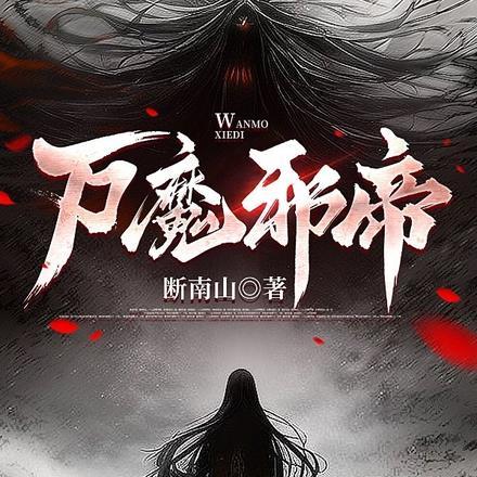 万魔龙帝百度百科