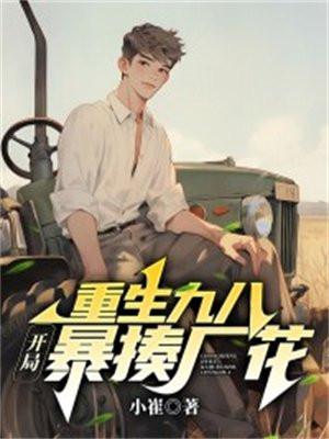 有个叫重生九八