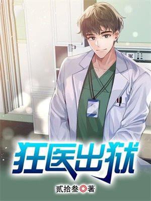 狂医出狱恶毒妻子全家下地狱