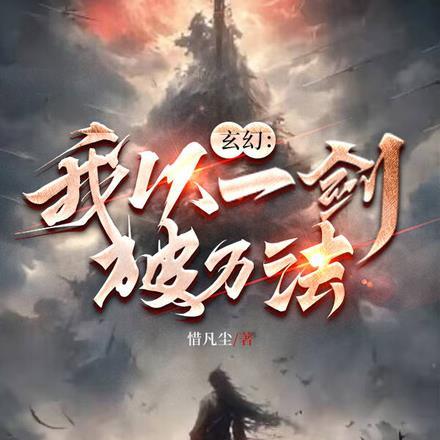 一剑破万法的