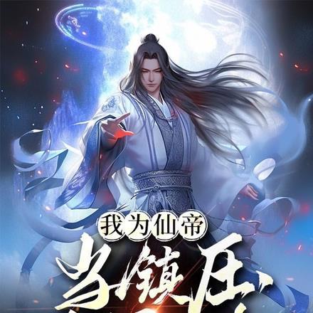 当镇杀世间一切敌!”