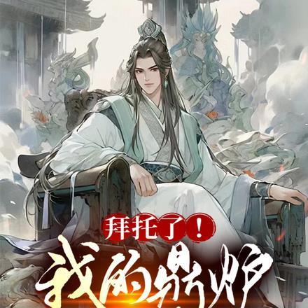 鼎炉师尊真绝色by河山