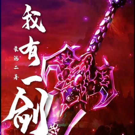 我有一剑葬岗真实身份