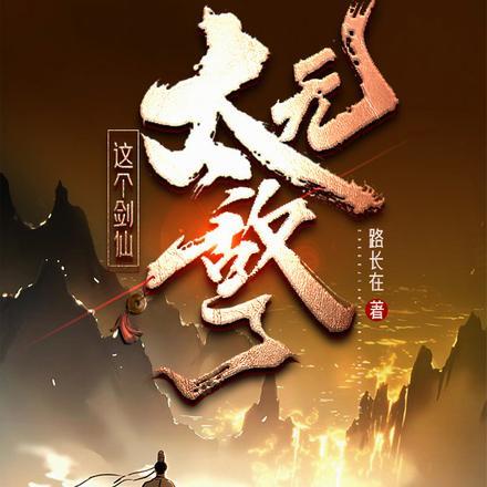 这个剑仙太强了