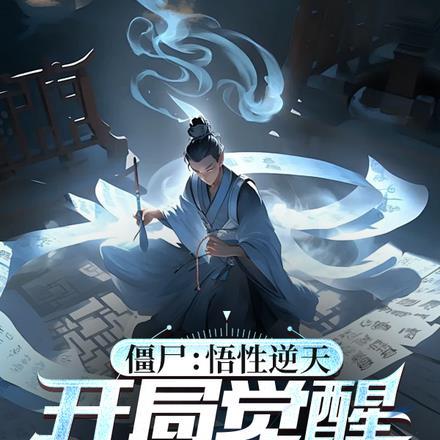 开局领悟炁体源流