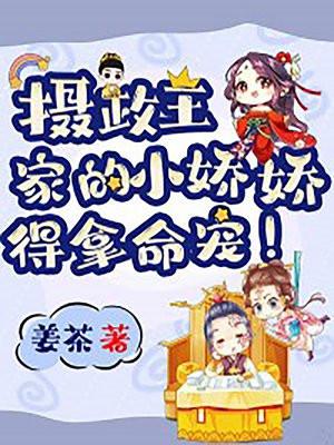 摄政王的娇宠小王妃