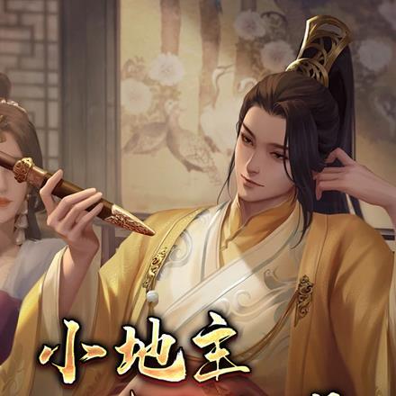 大地主小地主全集视频