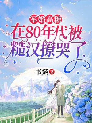 军婚高糖在80年代被糙汉撩哭了免费