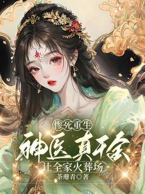 重生千金神医全文免费阅读