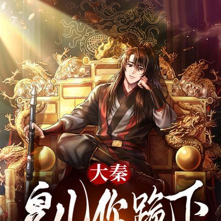 大秦你爹我就是秦始皇