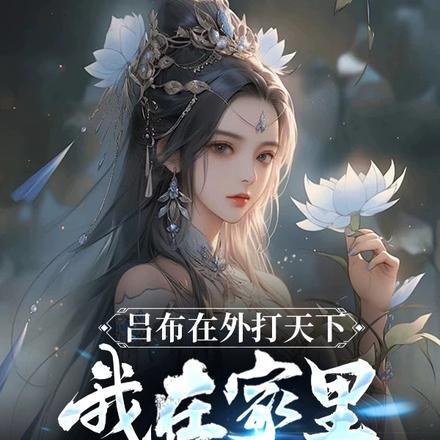 我吕布已经天下无敌