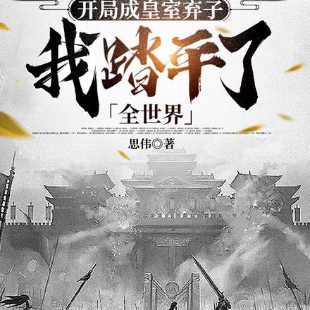 开局我成为皇朝之主