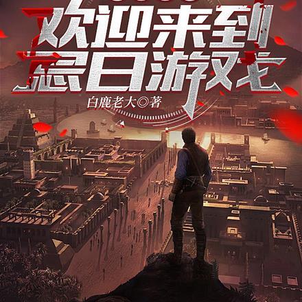 无限逃生指南论坛