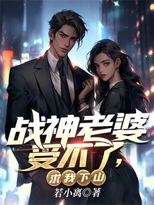 战神老婆是总裁