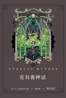 克苏鲁神话阅读顺序