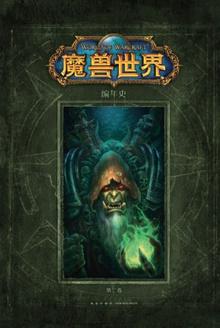 魔兽世界编年史第二卷 epub