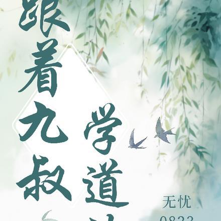 跟着九叔学道法的是谁