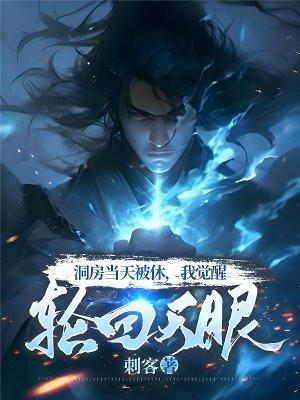 洞房当天被休我觉醒轮回天眼