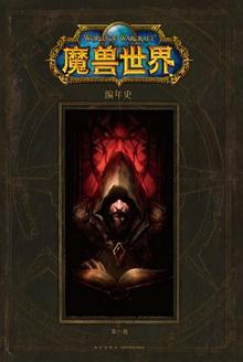 魔兽世界编年史第一卷pdf