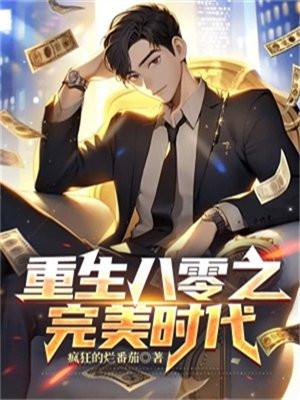 重生八零美好生活