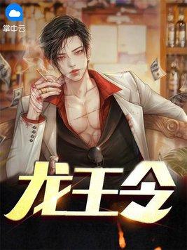 龙王令妃卿莫属