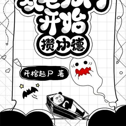 从老九门开始刨坟