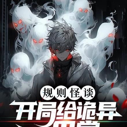 规则怪谈开局给诡异一巴掌免费阅读