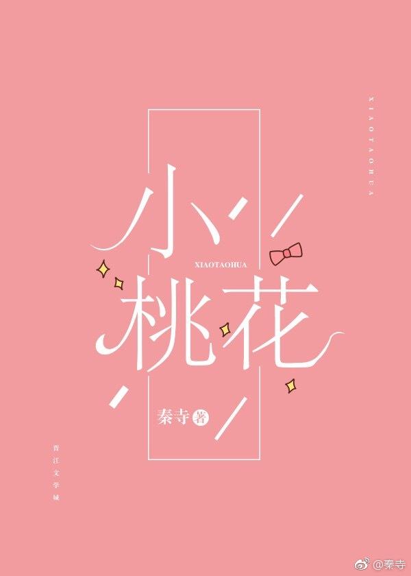 小桃花by流心披萨免费阅读百度