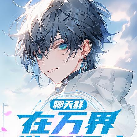 聊天群在万界做乐子人