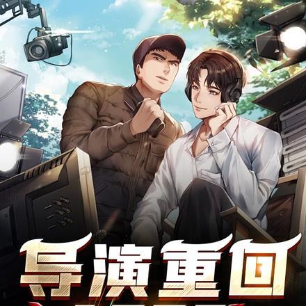重生回去当导演的