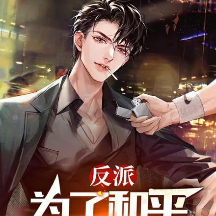 反派为了给正方送人头不择手段