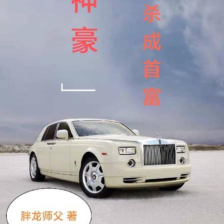 神豪一分秒杀成首富 胖龙师父