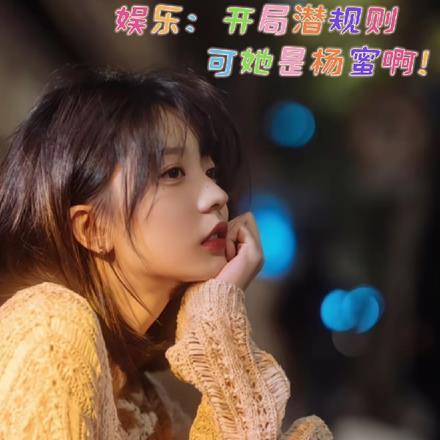 娱乐之开局娶杨幂