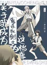 关于我成为鬼杀队剑士的这档事 免费阅读