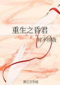 重生之昏君资源