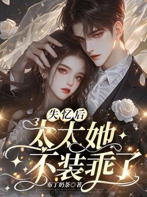 失忆后夫人又软